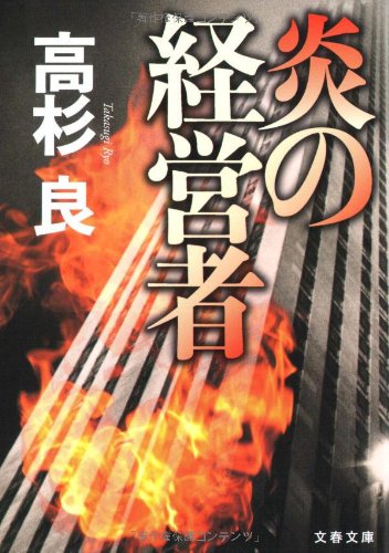 Honō No Keieisha