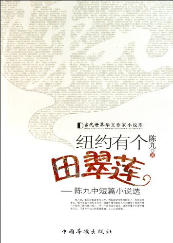 There Is A Tian Cuilian in New York -- Collection of Novelettes and Short Stories of Chen Jiu / Contemporary World Chinese Writers Fiction Library (Chinese Edition)