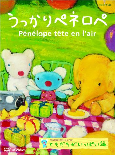 うっかりペネロペ「ともだちがいっぱい編」(第2シリーズ) [DVD]